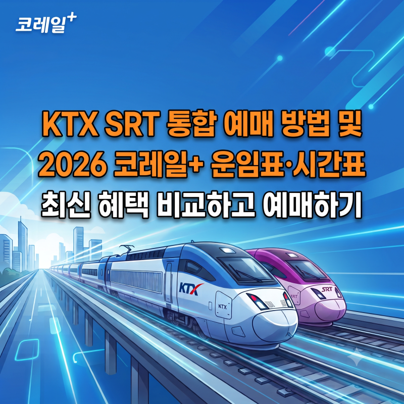 KTX SRT 통합 예매 방법 및 2026 코레일+ 운임표·시간표 최신 혜택 비교하고 예매하기