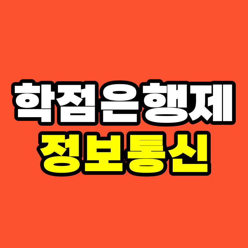 학점은행제 정보통신기사 고졸 응시자격 온라인 수업과 준비기간 후기