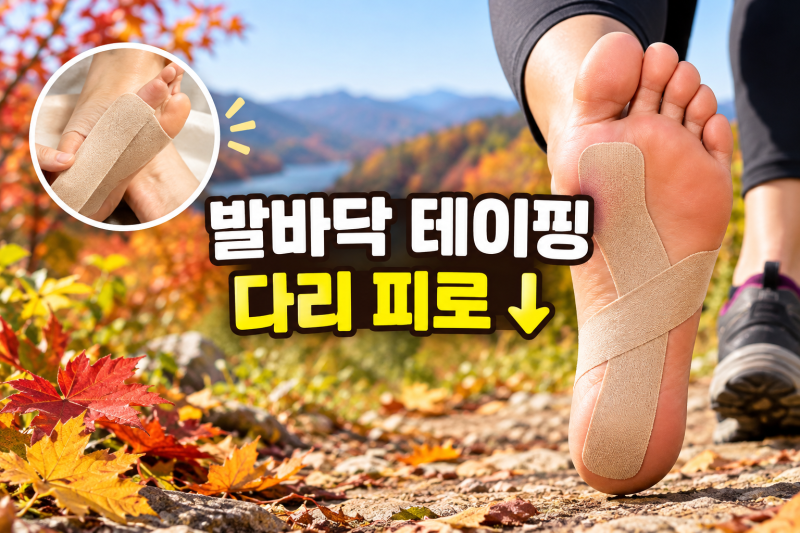 가을 산책길 도보 여행할 때 다리 피로 줄여주는 발바닥 테이핑 방법