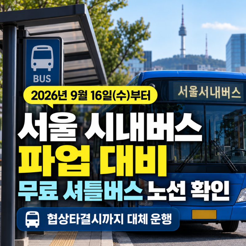 서울 시내버스 파업 대비 무료 셔틀 버스 노선 확인 방법｜협상타결시까지 대체 운행