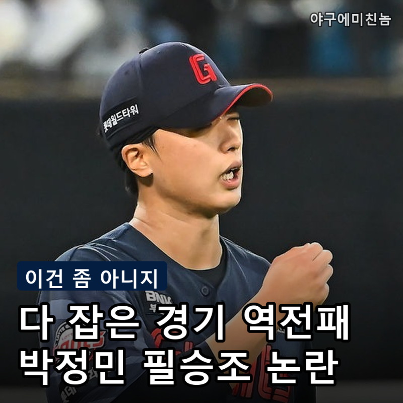 "볼넷 두 개면 바꿔야지" 롯데 박정민 8회 4실점 역전패에 팬들 분노.. 대체 무슨 운영인가요?