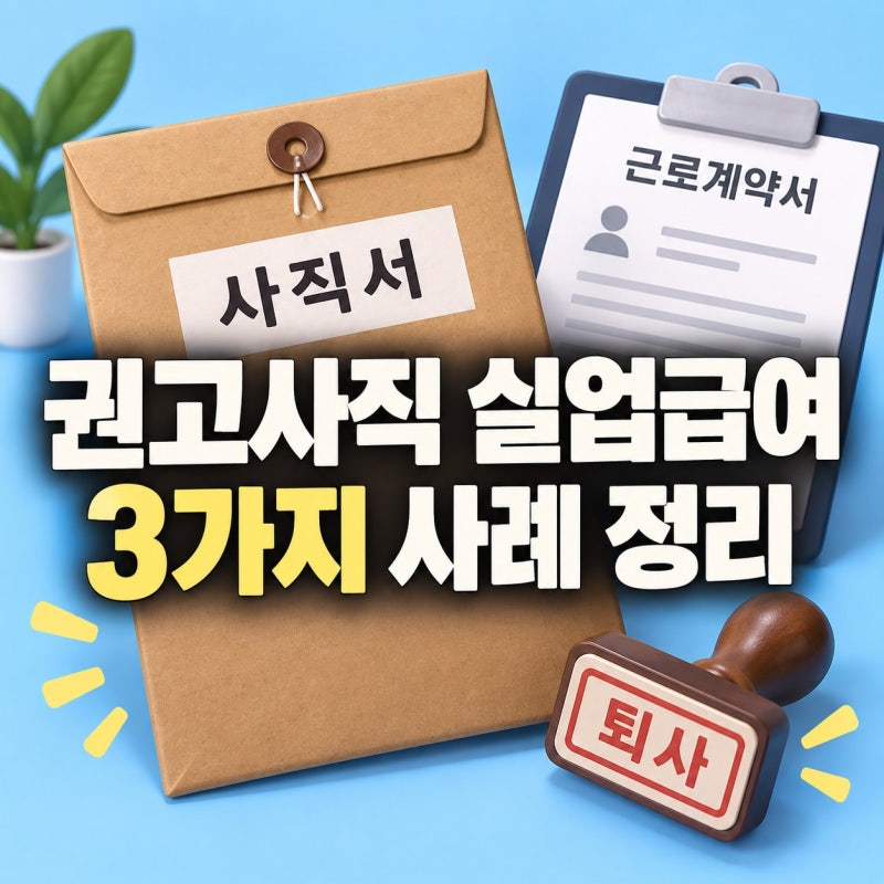 권고사직 당했는데 실업급여 못 받는다고?