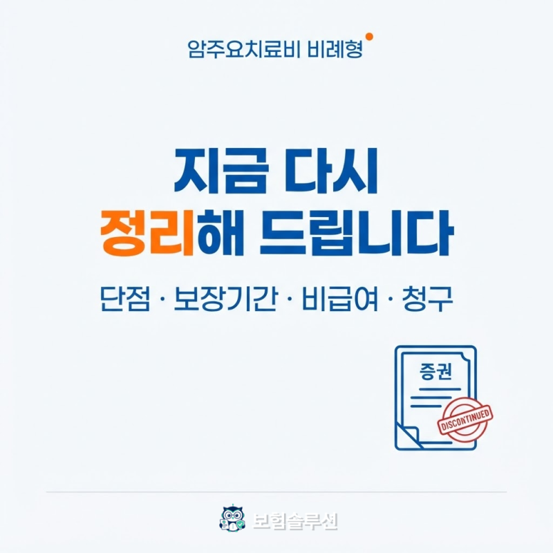 암주요치료비 비례형, 지금 다시 정리해 드립니다｜단점·보장기간·비급여·청구까지