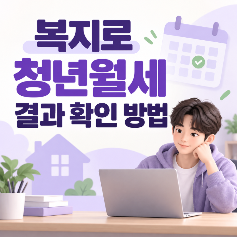 복지로 청년월세 결과 확인 방법, 2026 종결 뜻·선정 후 지급일