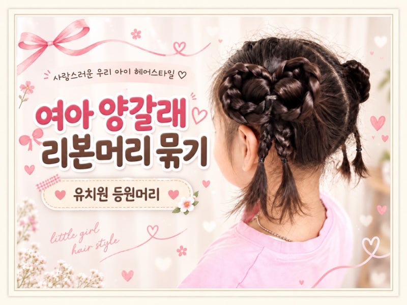 등원머리 | 양갈래 포인트 리본 머리 묶기
