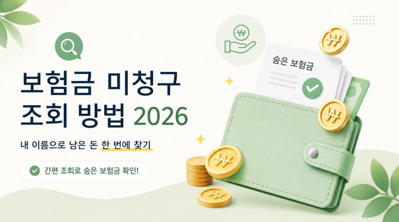보험금 미청구 조회 방법 2026, 내 이름으로 남은 돈 한 번에 찾기