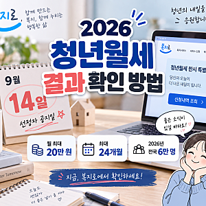 복지로 청년월세 결과 확인 방법｜2026년 선정 여부와 지급 일정
