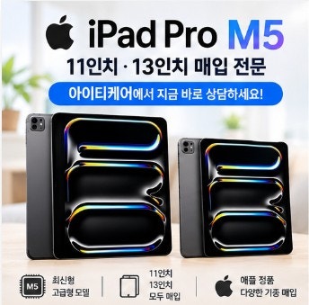 아이패드 프로 M5 11인치 13인치 매입, 사용하지 않는다면 지금 판매해보세요