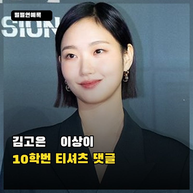 김고은이 이상이에게 남긴 티셔츠 댓글, 한예종 10학번 동기의 공개 교류