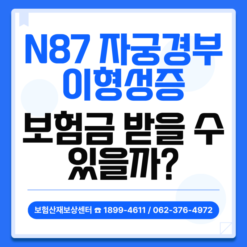 광주암보험청구 - N872, N879~ 자궁경부 이형성증 진단을 받으셨나요?(보험산재보상센터)
