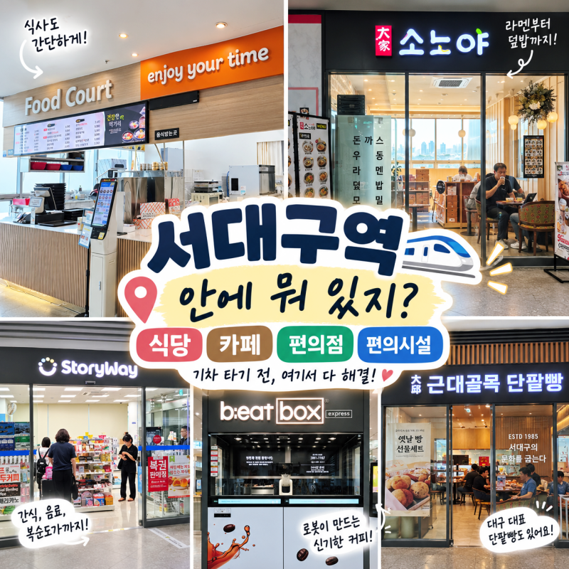서대구역 주차장 물품보관함 편의점 먹거리까지 총정리