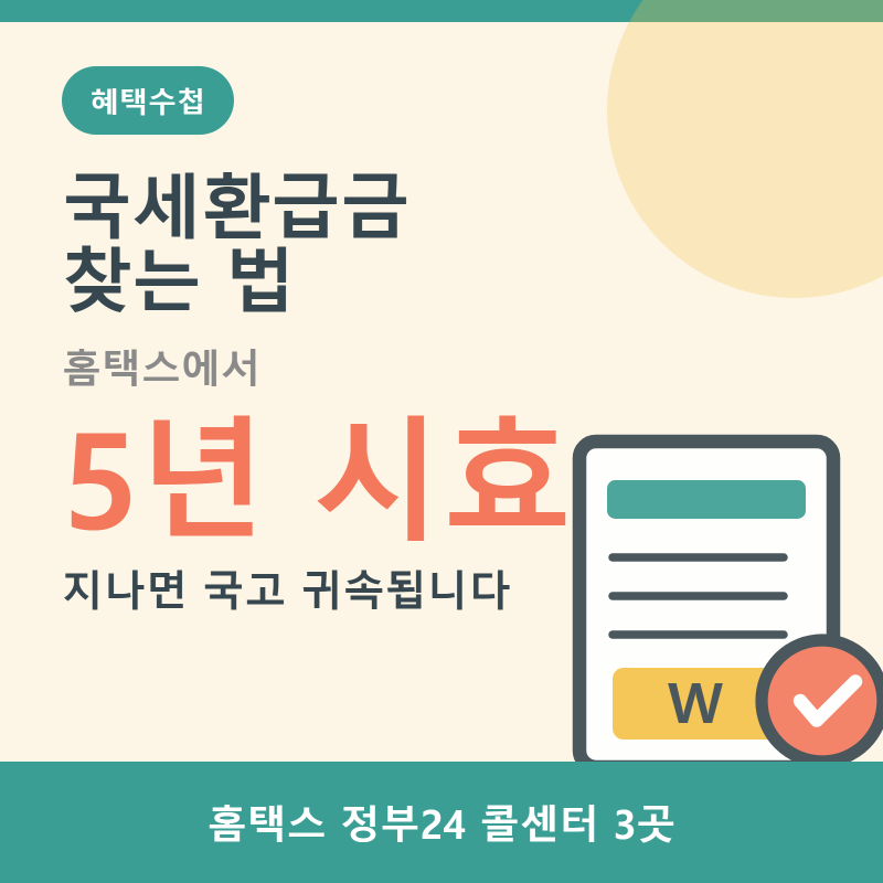 국세환급금 찾는 법, 안 찾아간 세금이 얼마인지 홈택스에서 확인