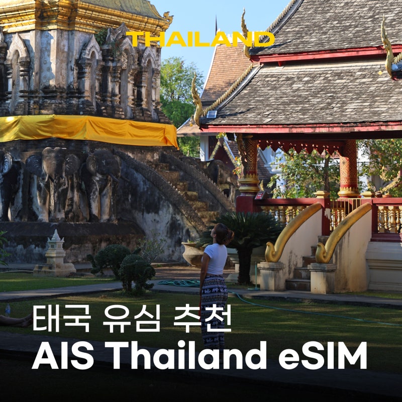 태국 치앙마이 여행 준비 AIS 태국 eSIM 태국 유심 추천 후기