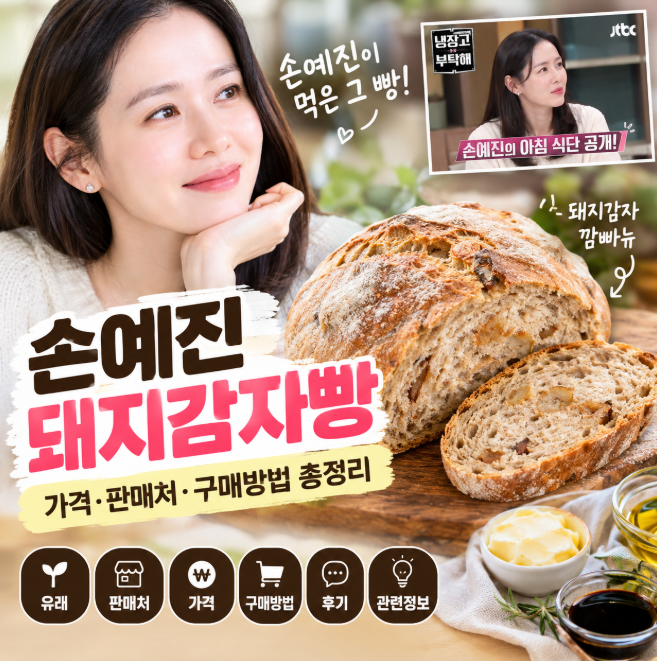 손예진 돼지감자 깜빠뉴 가격·판매처·구매방법 총정리, 냉부해 화제 빵