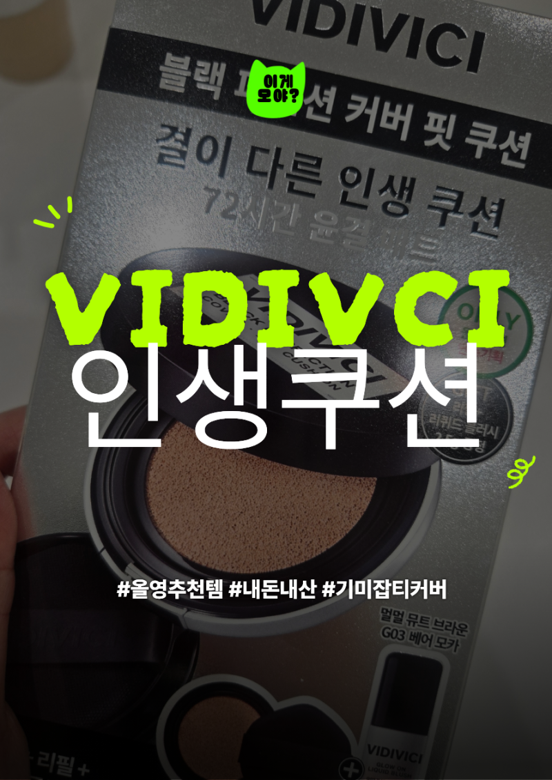 [올영내돈내산]VIDIVICI 비디비치 블랙퍼펙션 커버핏쿠션 후기(feat.기미잡티 많은 사람후기)