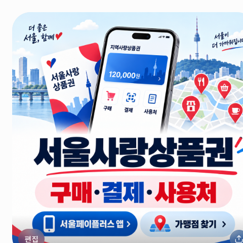서울사랑상품권 구매 결제 사용처 서울페이플러스 앱 설치와 가맹점 찾기 핵심 정리