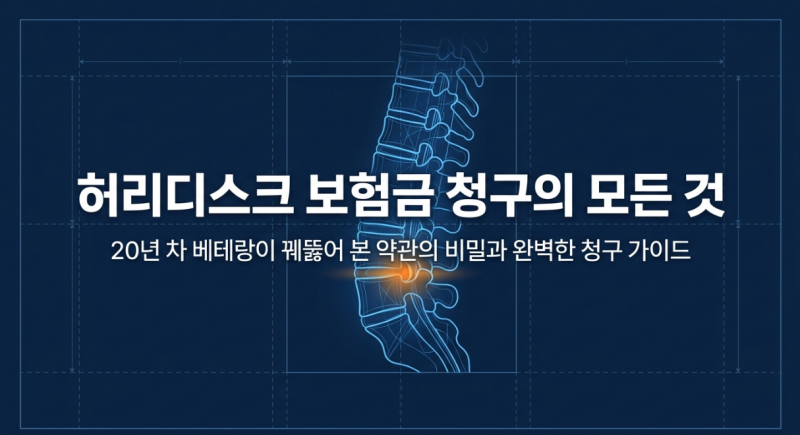 허리디스크 보험금 청구 가이드 보장 담보와 청구 조건 정리