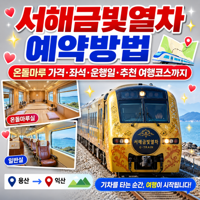 서해금빛열차 예약방법｜온돌마루 온돌기차 가격·좌석·운행일·추천 여행코스까지
