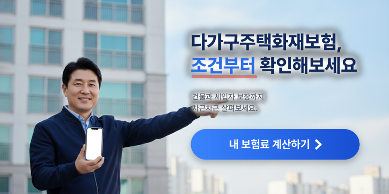 다가구주택화재보험 가입 전에 건물주 입장에서 확인한 것들