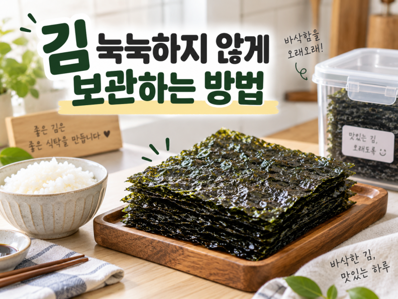 김 눅눅하지 않게 보관하는 방법
