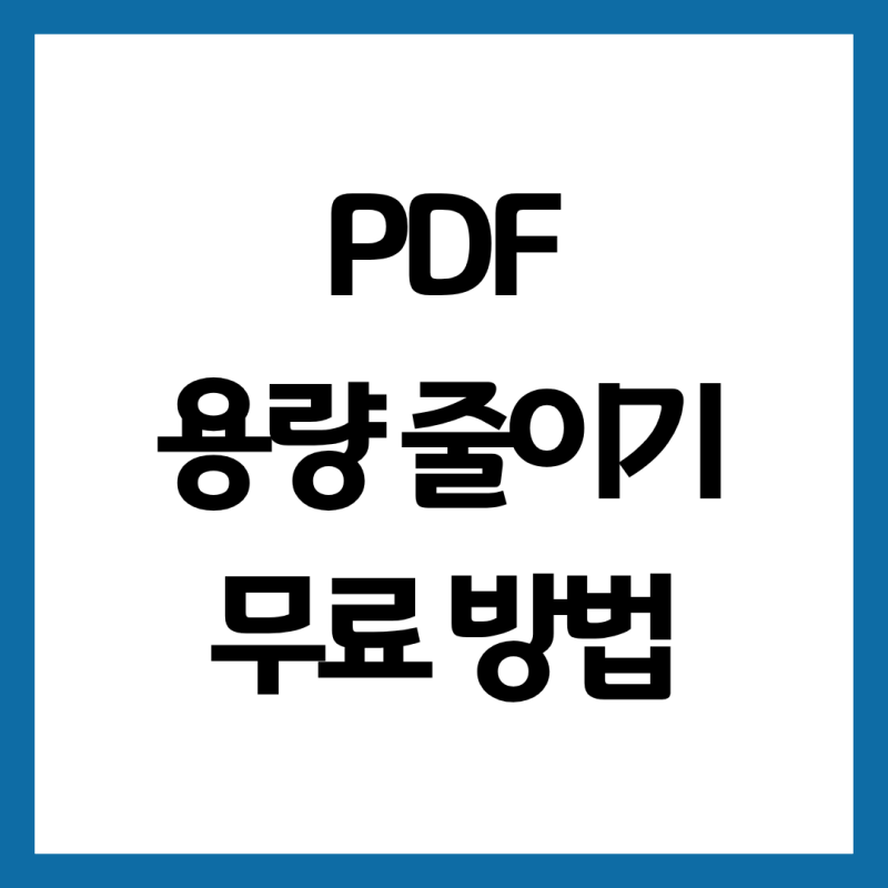 PDF 용량 줄이기｜알PDF·모바일·무료 압축 사이트 총정리