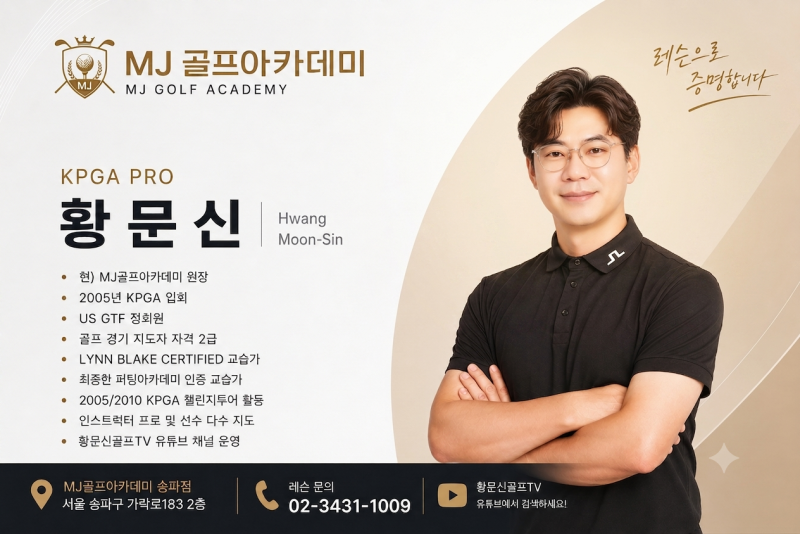 ⛳ "클럽이 문제일까, 스윙이 문제일까?" 송파 MJ골프아카데미 × 테일러메이드 하남점 역대급....