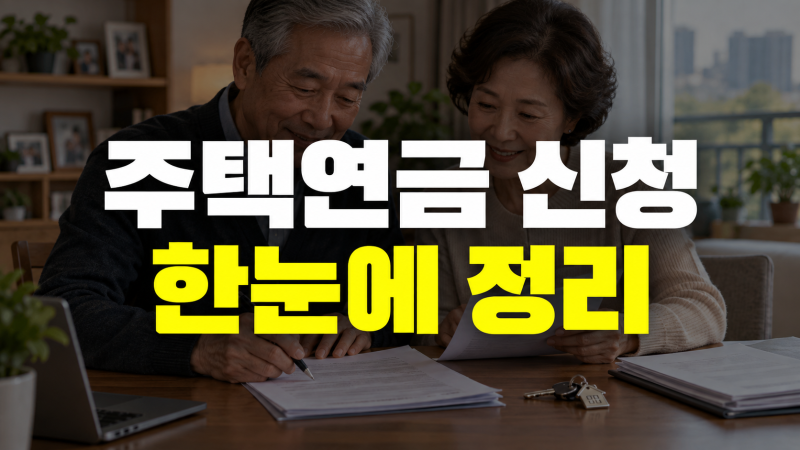 주택연금 신청 방법: 조건, 시기, 가입 전 확인 사항, 준비 서류