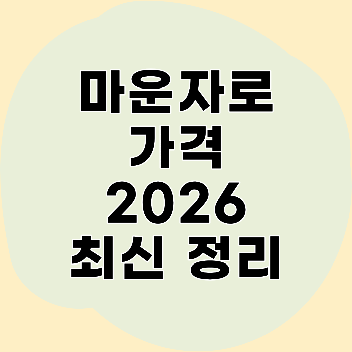 마운자로 가격 2026년 9월｜용량별 비용·처방 기준·실비·요요 정리