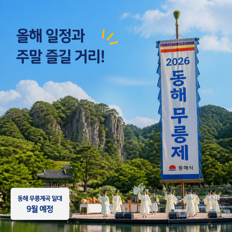 동해 무릉제 2026 일정 공개 이번 주말 가볼 만한 축제일까?