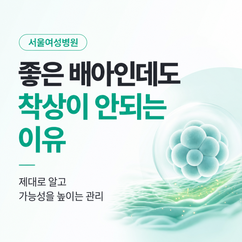 서울여성병원, 좋은 배아인데도 착상이 안 되는 이유 제대로 알기