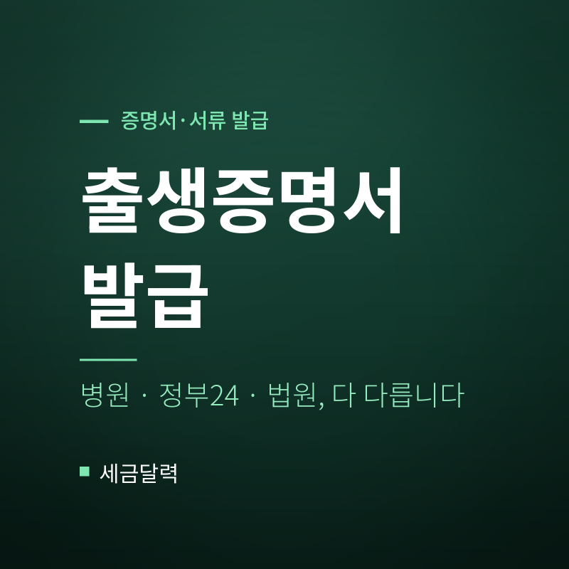 출생증명서 발급｜병원·정부24·법원, 세 곳이 다 다릅니다