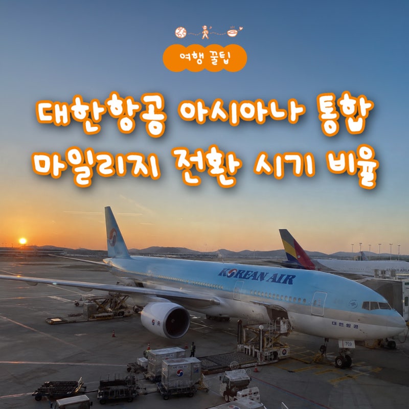 대한항공 아시아나 통합 마일리지 전환 시기 및 비율