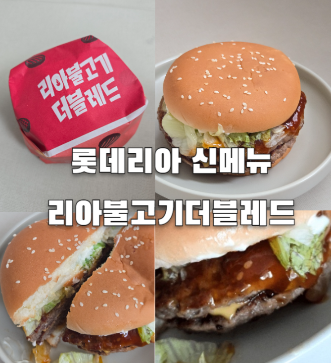 롯데리아 신상버거 리아불고기 더블레드 먹어보니, 한국인 입맛에 딱!