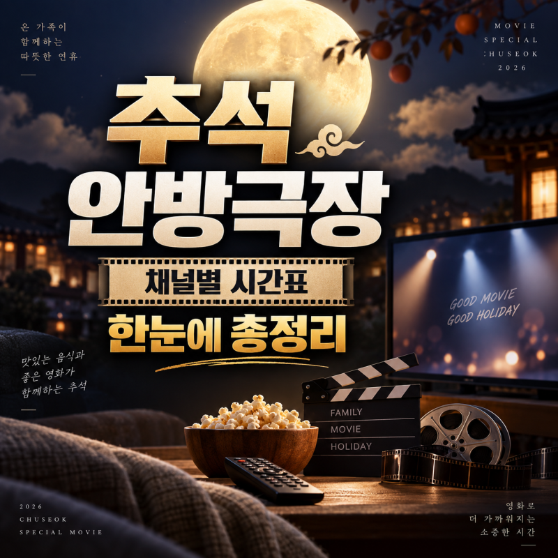 2026 추석 특선영화 편성표, 채널별 상영시간 총정리