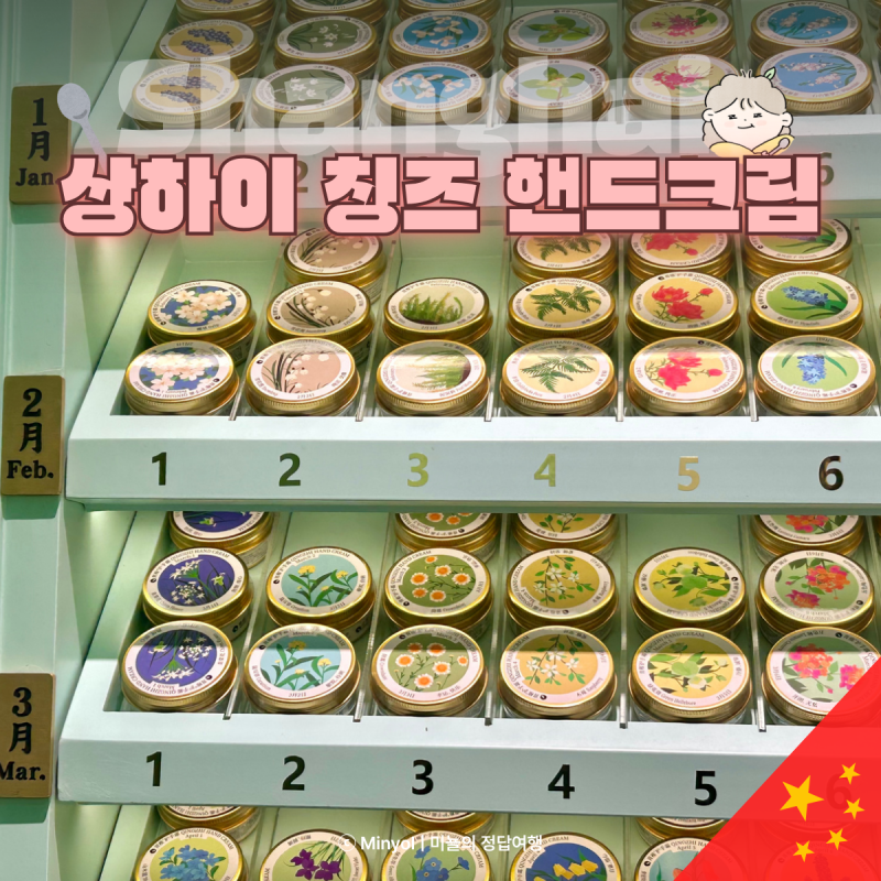 상하이 기념품 선물 칭즈 핸드크림 각인 가격 티엔즈팡 위치 고덕지도