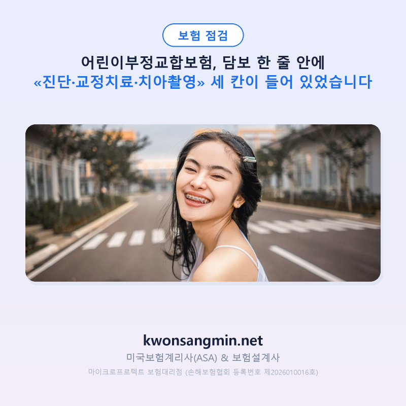 어린이부정교합보험, 담보 한 줄 안에 «진단·교정치료·치아촬영» 세 칸이 들어 있었습니다