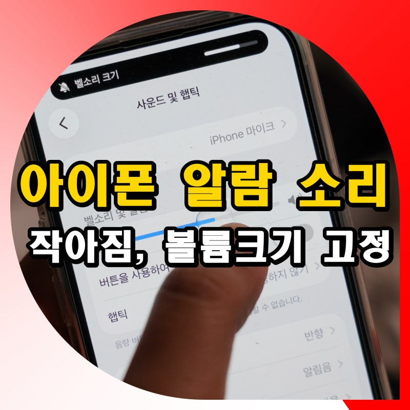 아이폰 알람 소리 작아짐 안남 볼륨 크기 고정 설정 방법