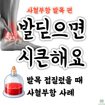 사혈부항 발목염좌 편l 발목접지름 "발 딛으면 시큰해요."l 센텀한의원
