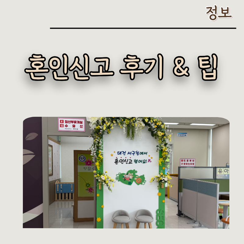 대전 서구청 혼인신고 후기 혼인신고서 작성 팁, 혼인신고서양식