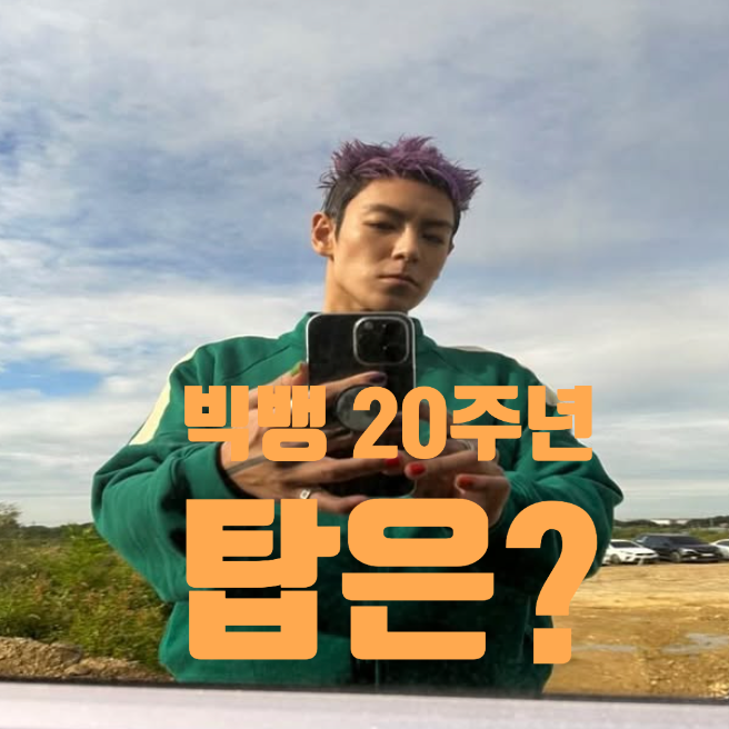 오징어 게임, 탑 "돌아갈 수 있을까...?" 빅뱅 20주년 끝내 함께 못해