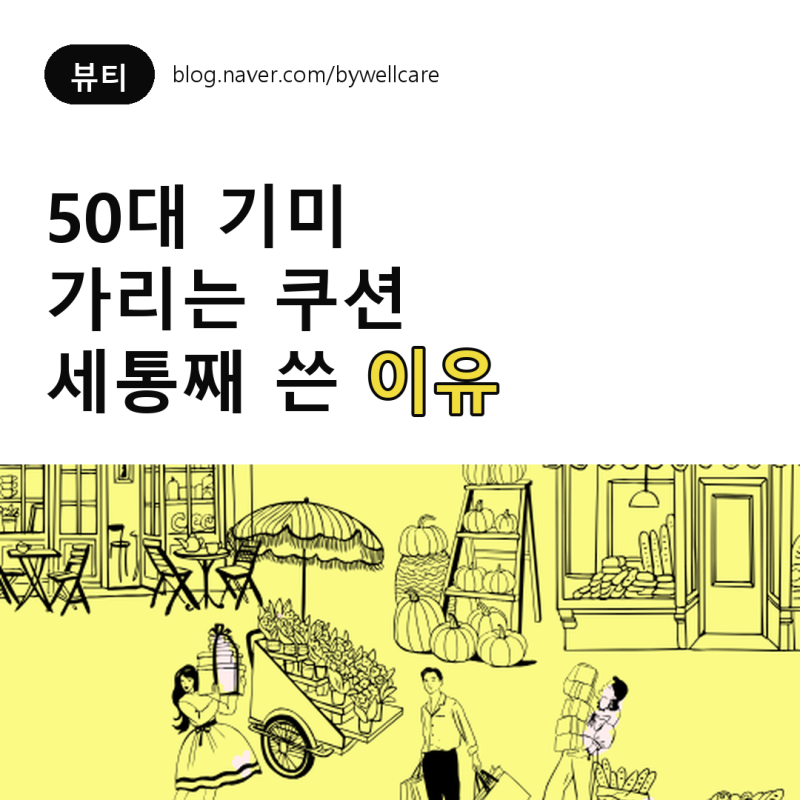 이지듀 기미쿠션 후기, 50대 기미 커버 세 통째 써보니