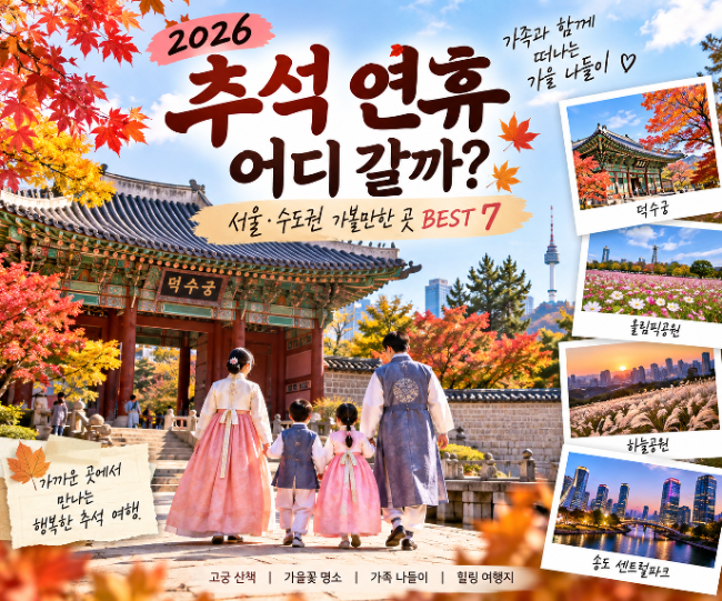 2026 추석 연휴 어디 갈까? 서울·수도권 가볼만한 곳 BEST 7