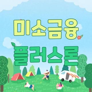 미소금융 플러스론 신청방법 자격조건 및 부결 피하는 꿀팁 3가지