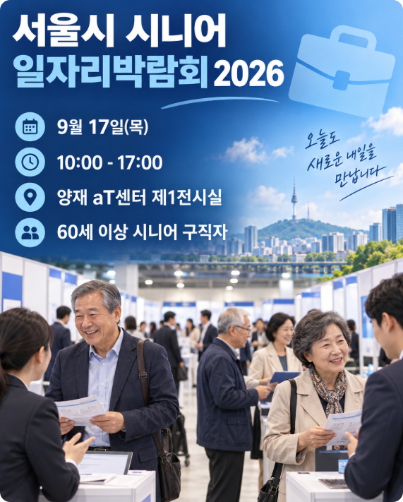서울시 시니어 일자리박람회 2026, 일정·장소·참여기업 총정리