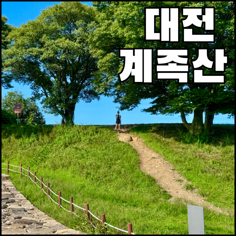 ⛰️ 대전 계족산 등산코스 (법동소류지 ~ 정상 ~ 봉황정 ~ 황토길 ~ 계족산성 ~ 원점회귀)
