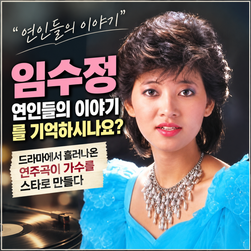 임수정 ‘연인들의 이야기’를 기억하시나요? 드라마에서 흘러나온 연주곡이 가수를 스타로....