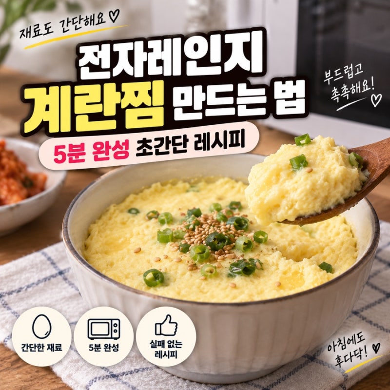 전자레인지 계란찜 만드는 법 5분 완성 초간단 레시피
