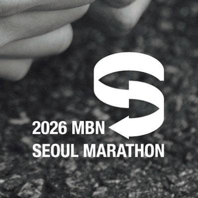 2026 MBN 서울마라톤 추가접수 일정 총정리 10km 하프 및 이벤트 행사 일정