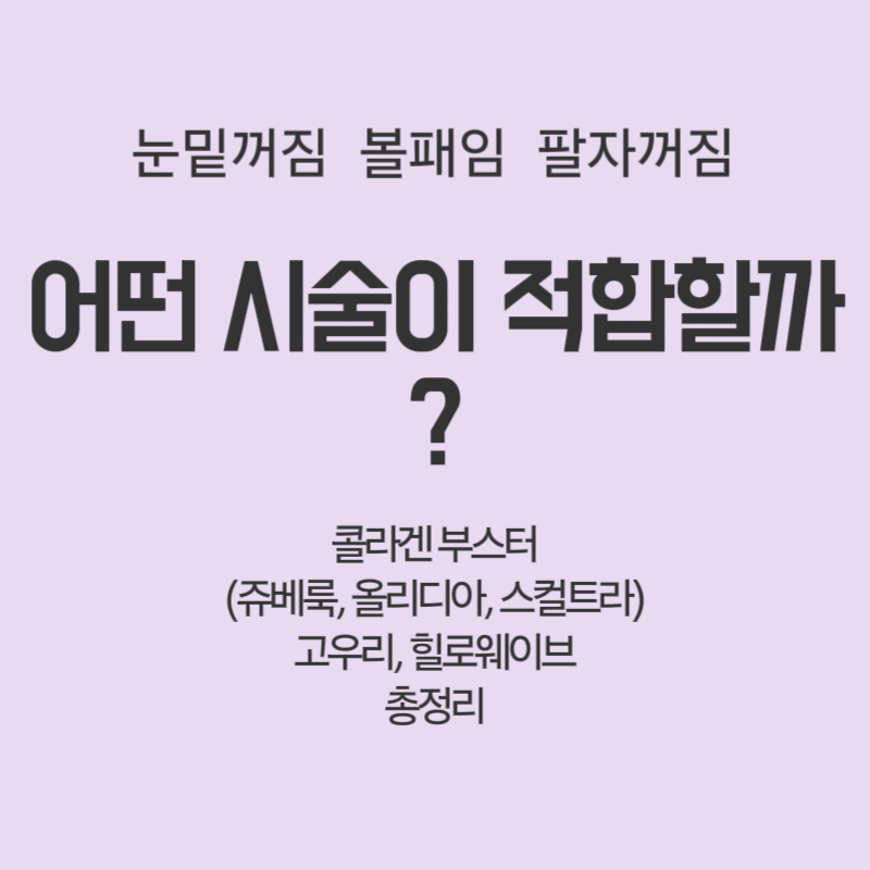콜라겐 부스터 완벽 가이드: 쥬베룩·올리디아·스컬트라/고우리•힐로웨이브