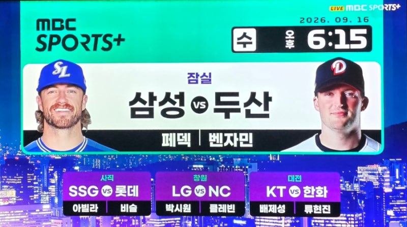 ⚾️ 2026 프로야구 순위 KT 1위 삼성 2위 LG 3위 한화 4연패 9월 16일 경기 중계 선발